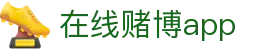 在线赌博app - 赌博网址 - 《平台注册登录》
